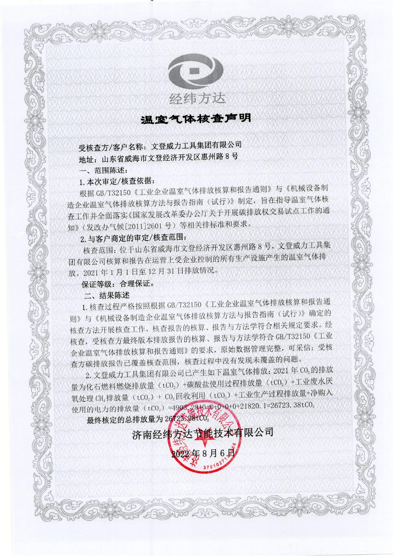 文登亚星游戏温室气体核查声明