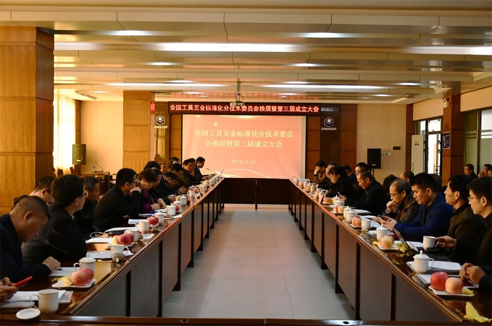 全国工具五金标准化分技术委员会换届大会在亚星游戏集团举行