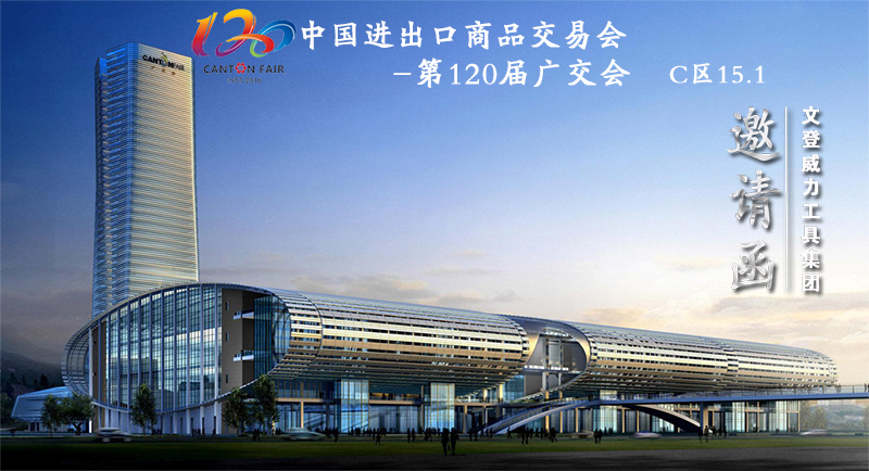 亚星游戏工具诚邀您参加第120届广交会(图1)