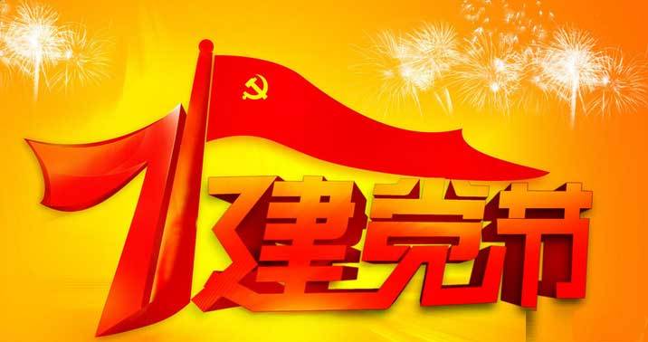 “迎七一”亚星游戏工具集团公司召开2017年党员学习大会